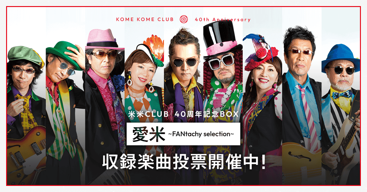 米米CLUB　コンサートグッズセット(生写真は売り切れました) キスライPICK UP ◇ 米米CLUB | Kiss ＆ Ride - Fm yokohama 84.7