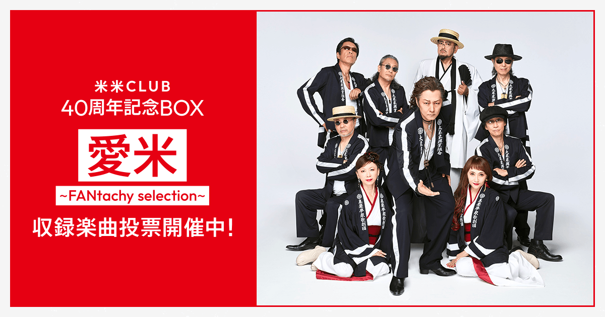 米米CLUB/米~Best of Best~ 米米CLUB | 40周年記念BOX【愛米 〜FANtachy selection〜】収録